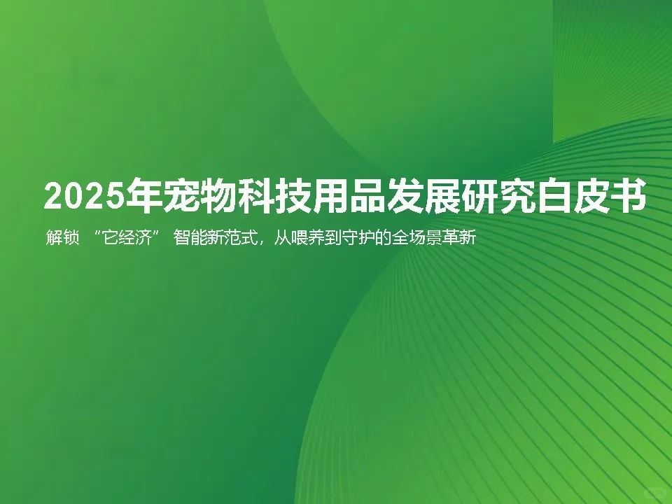 【2025宠物科技用品发展研究白皮书】共37页