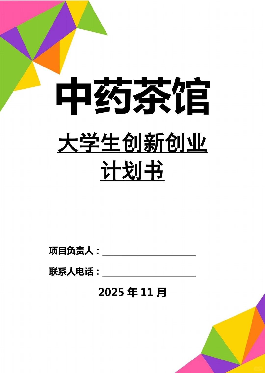 中药茶馆大学生创新创业计划书Word+PPT