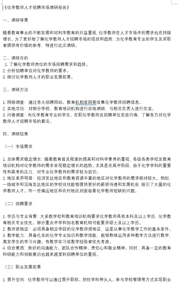 化学教师市场调研报告