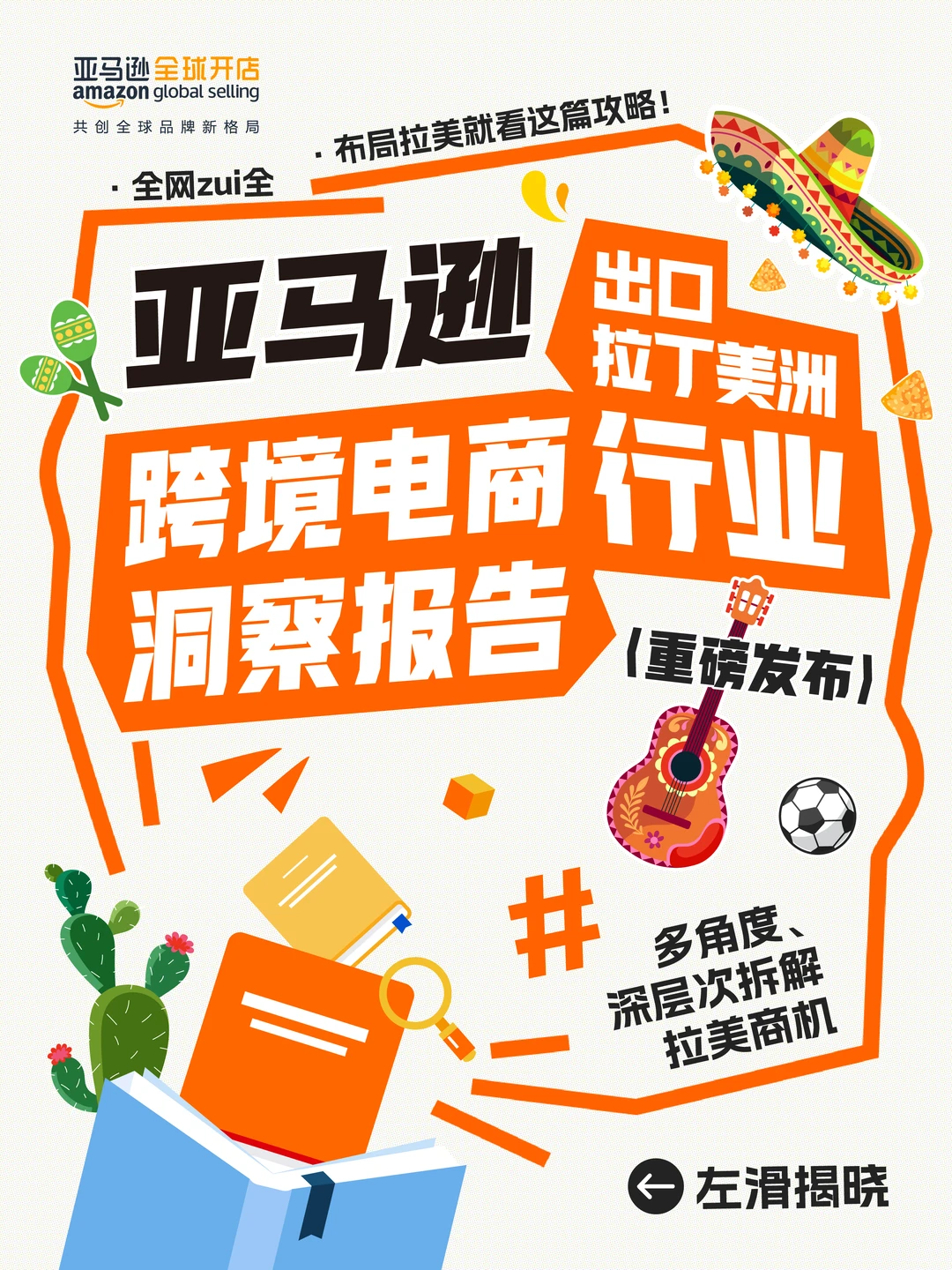 重磅❗️拉丁美洲跨境电商行业洞察报告发布