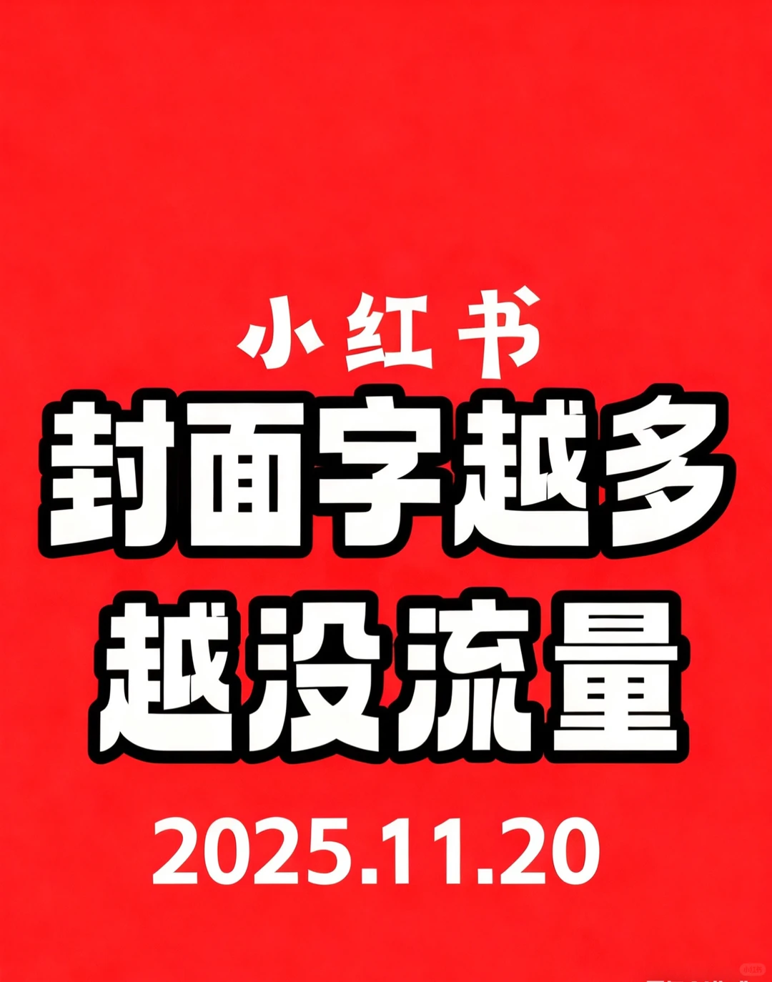 一个月封面测试，发现封面文字越多流量越差