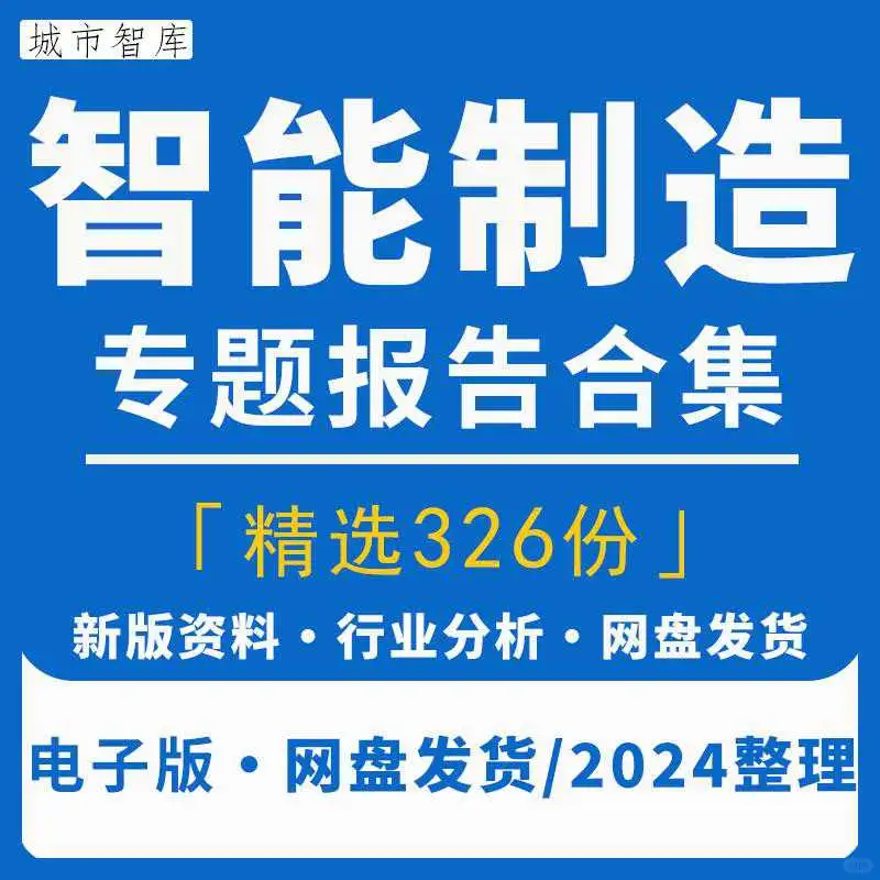 2025年中国智能制造行业研究分析报告高