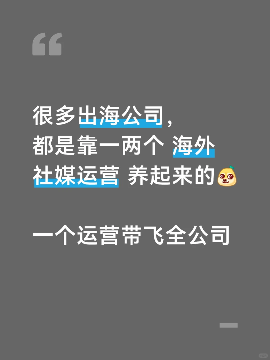 一个运营带飞全公司