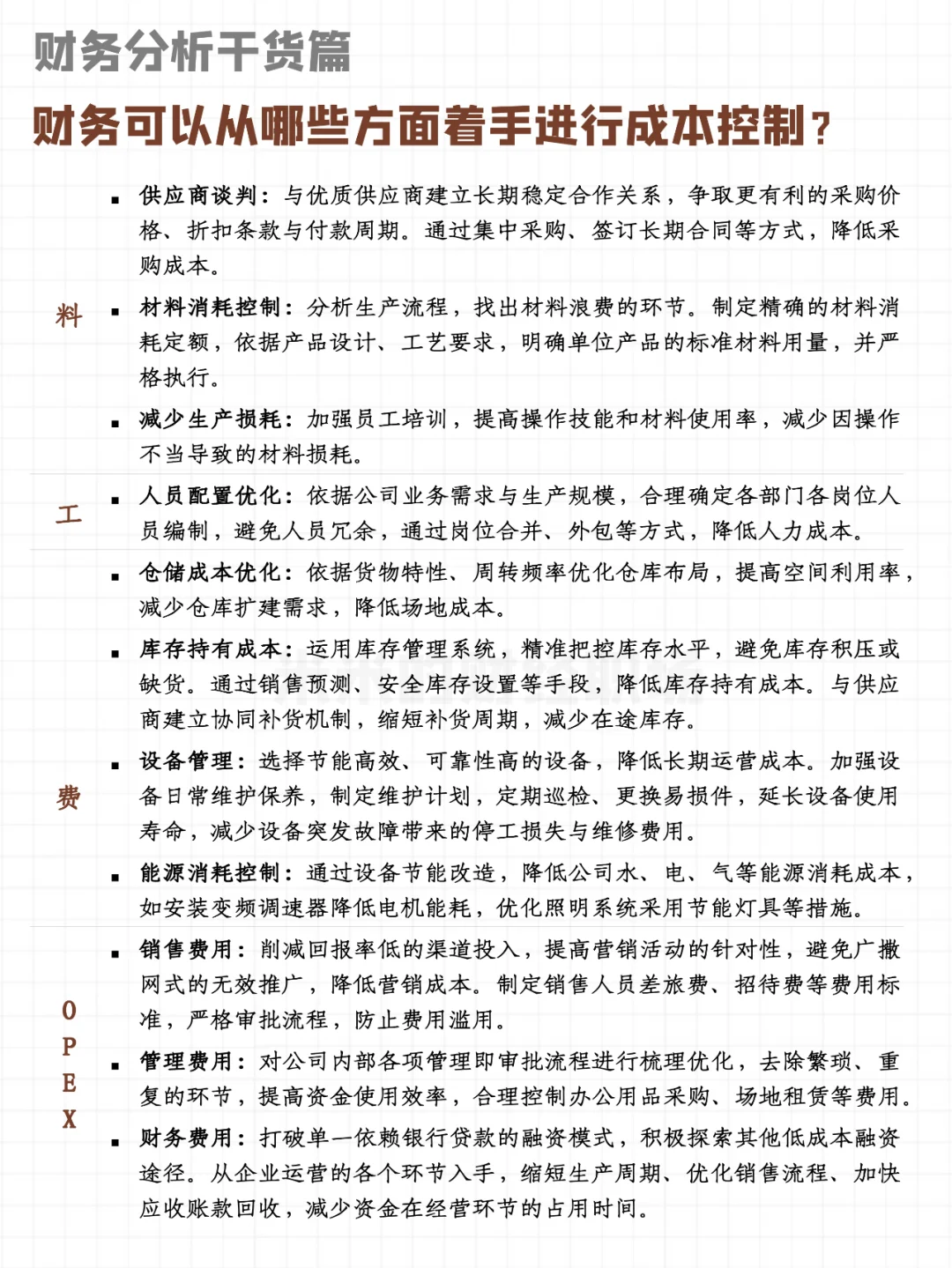 财务可以从哪些方面着手进行成本控制？