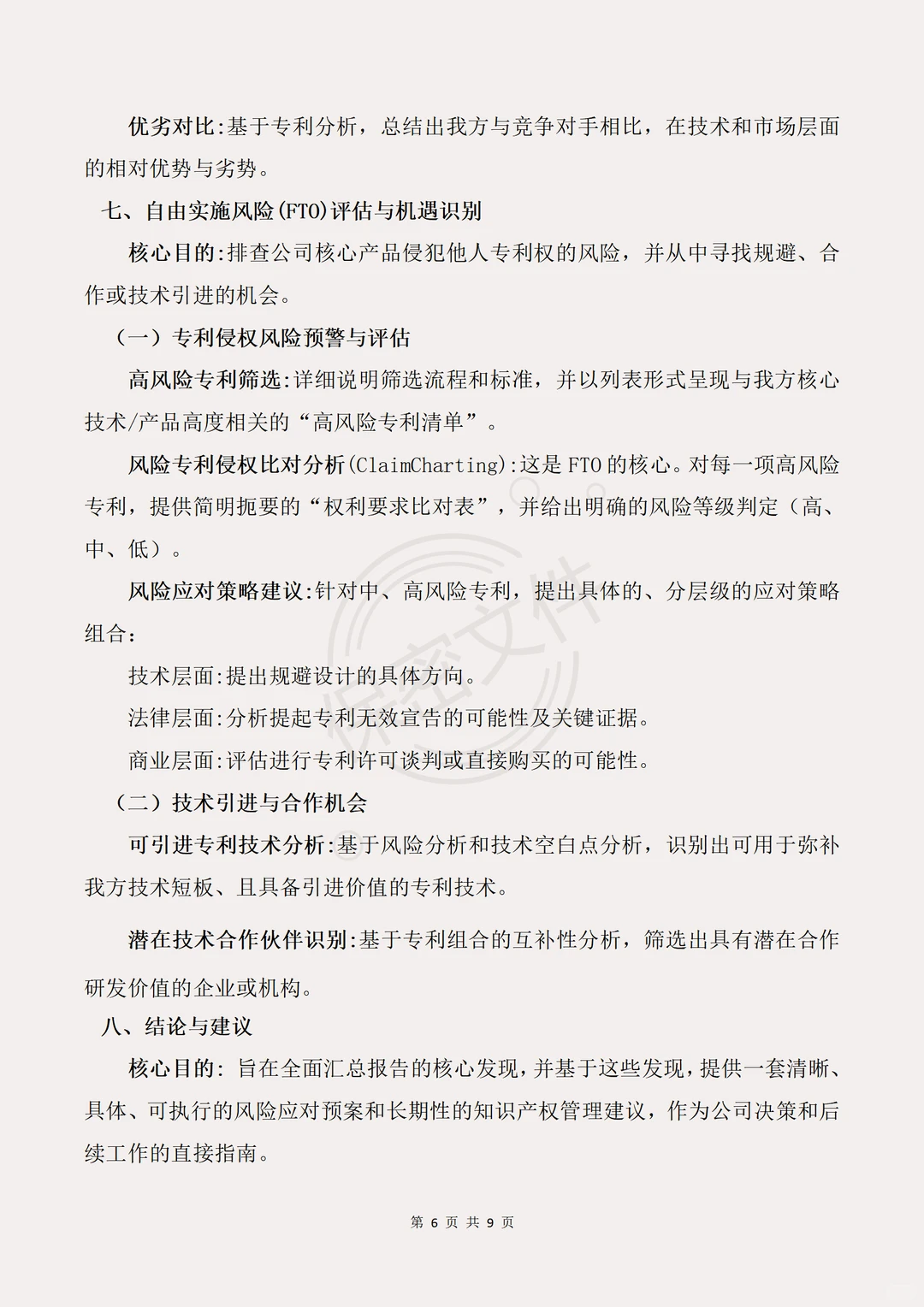 专利导航模板及撰写指南企业IPO篇