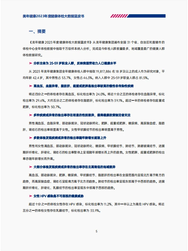 蓝皮书研究报告|体检大数据背后的真相