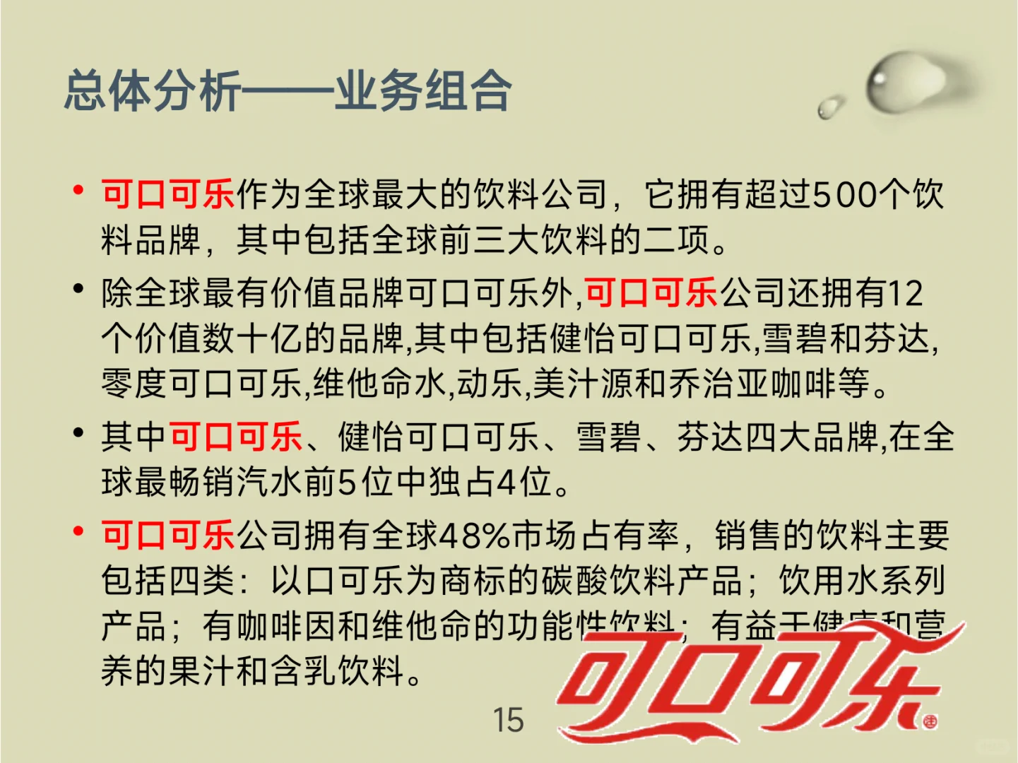 可口可乐战略分析！看完你就懂了！