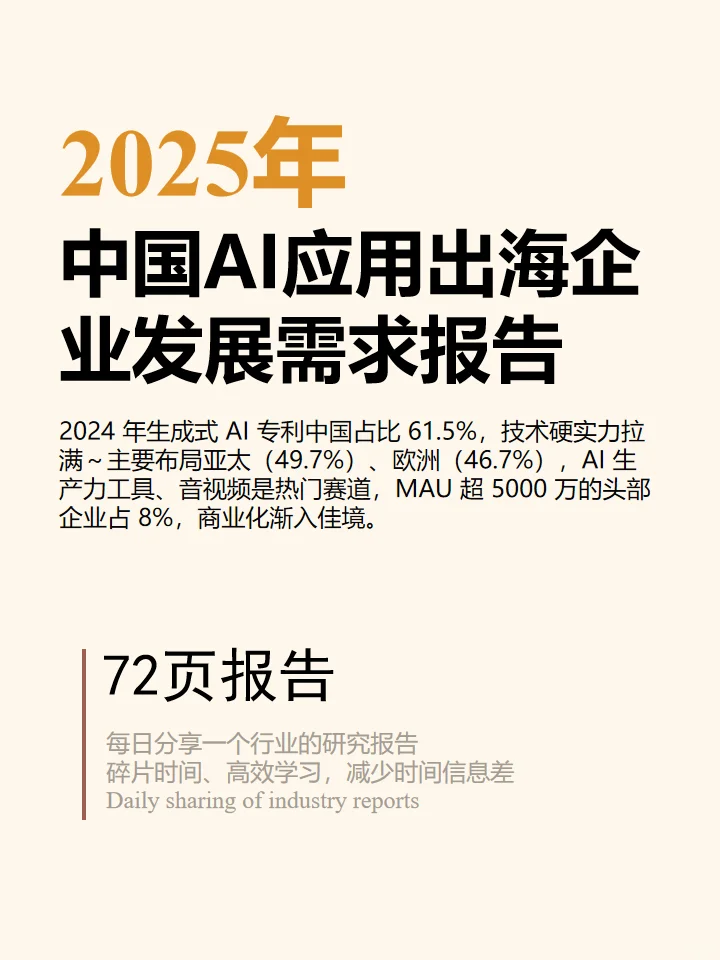 2025年中国AI应用出海企业发展洞察报告