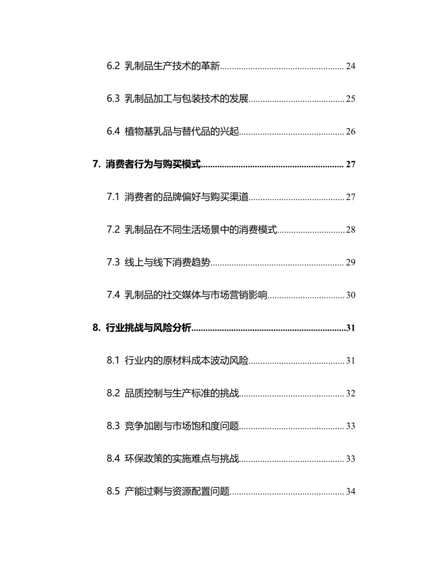 2025年乳制品行业调研分析报告