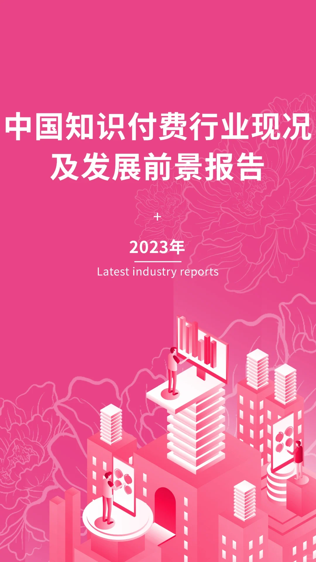 中国知识付费行业现况及发展前景报告