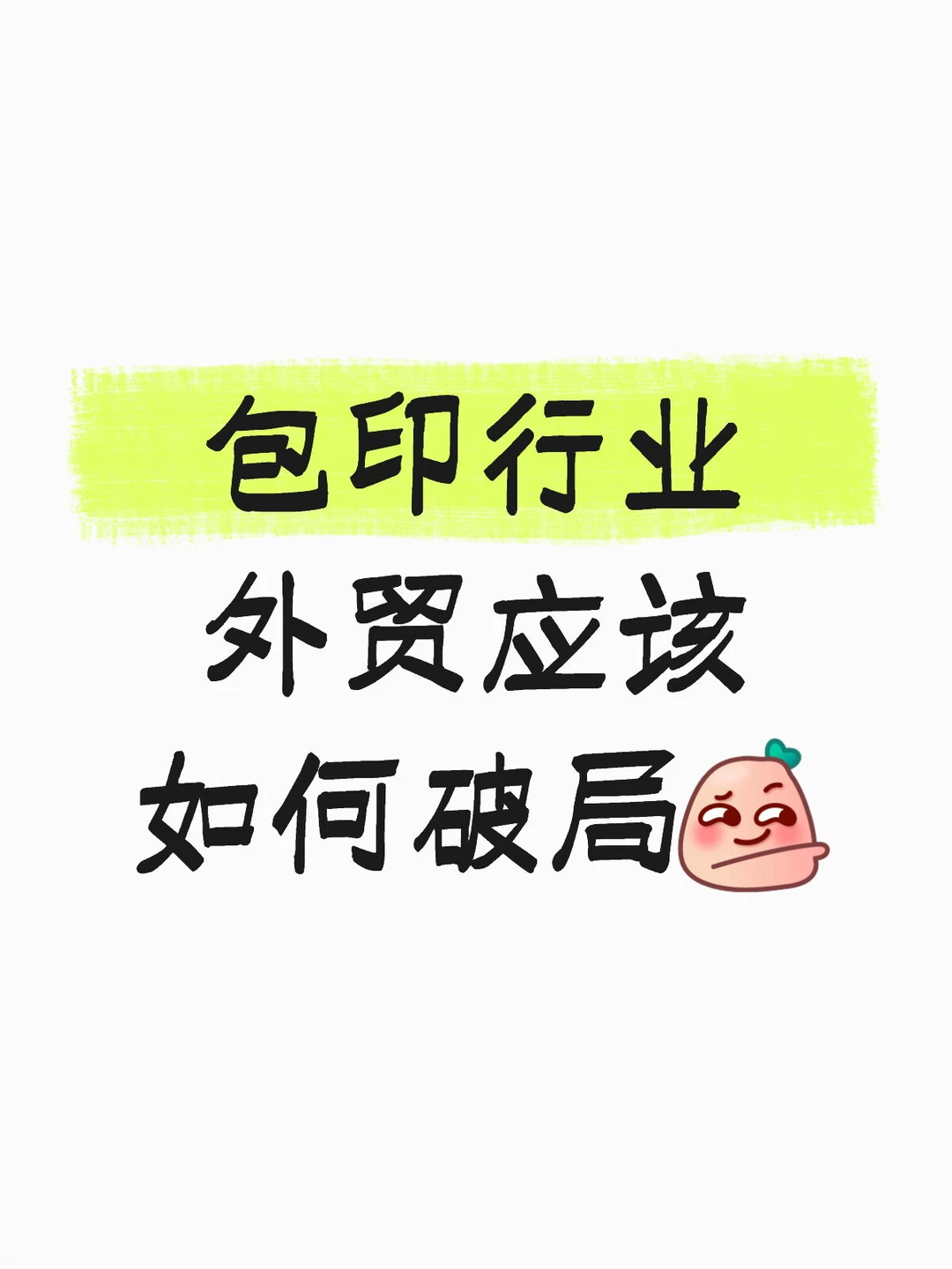 包印行业外贸应该如何破局