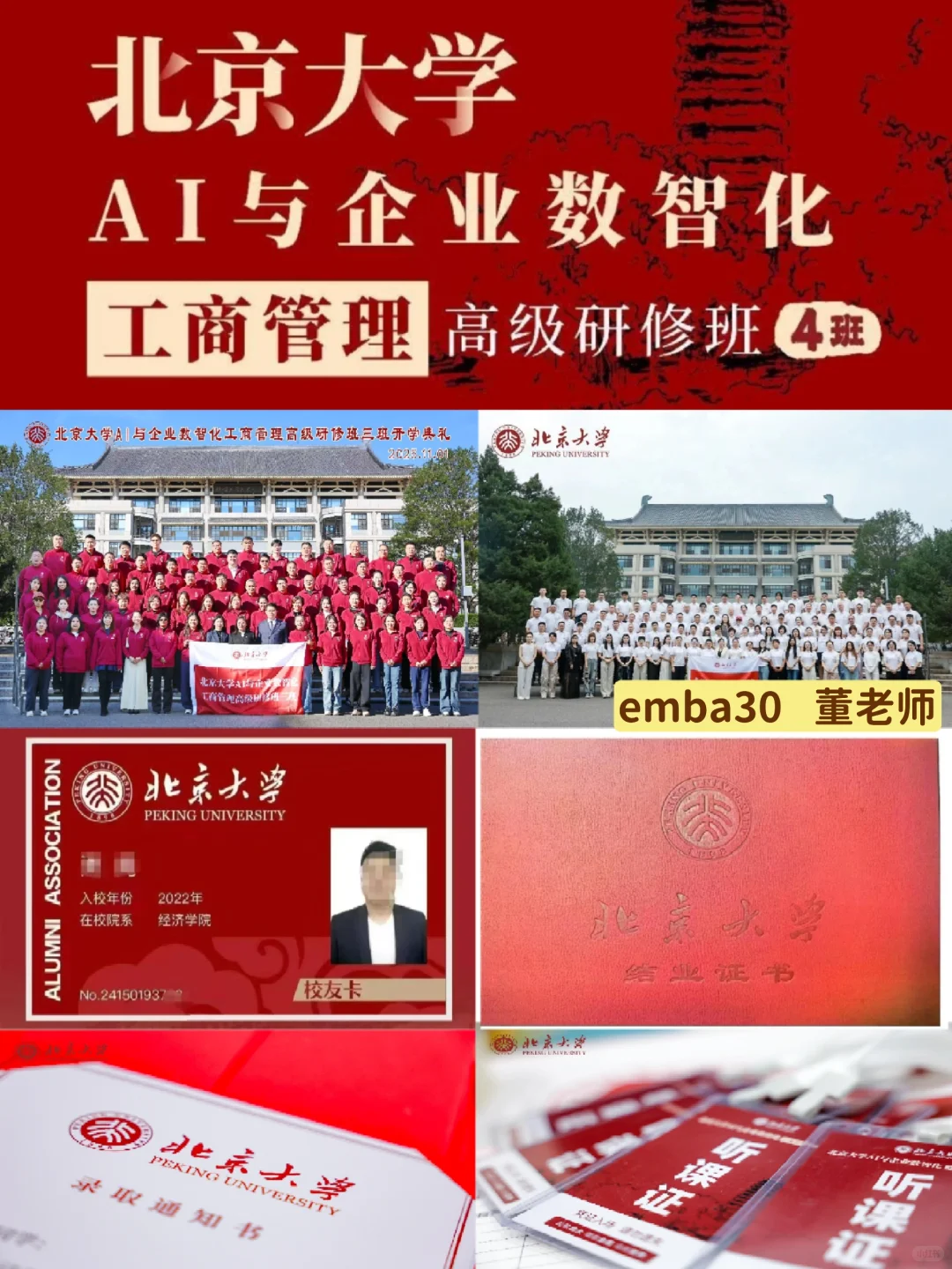 北大校友卡｜AI与企业数智化工商班