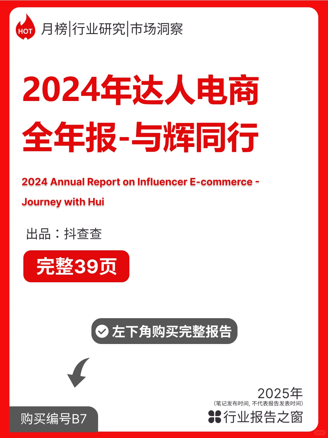 ? 2024 抖查查电商报告：抖音电商新趋势
