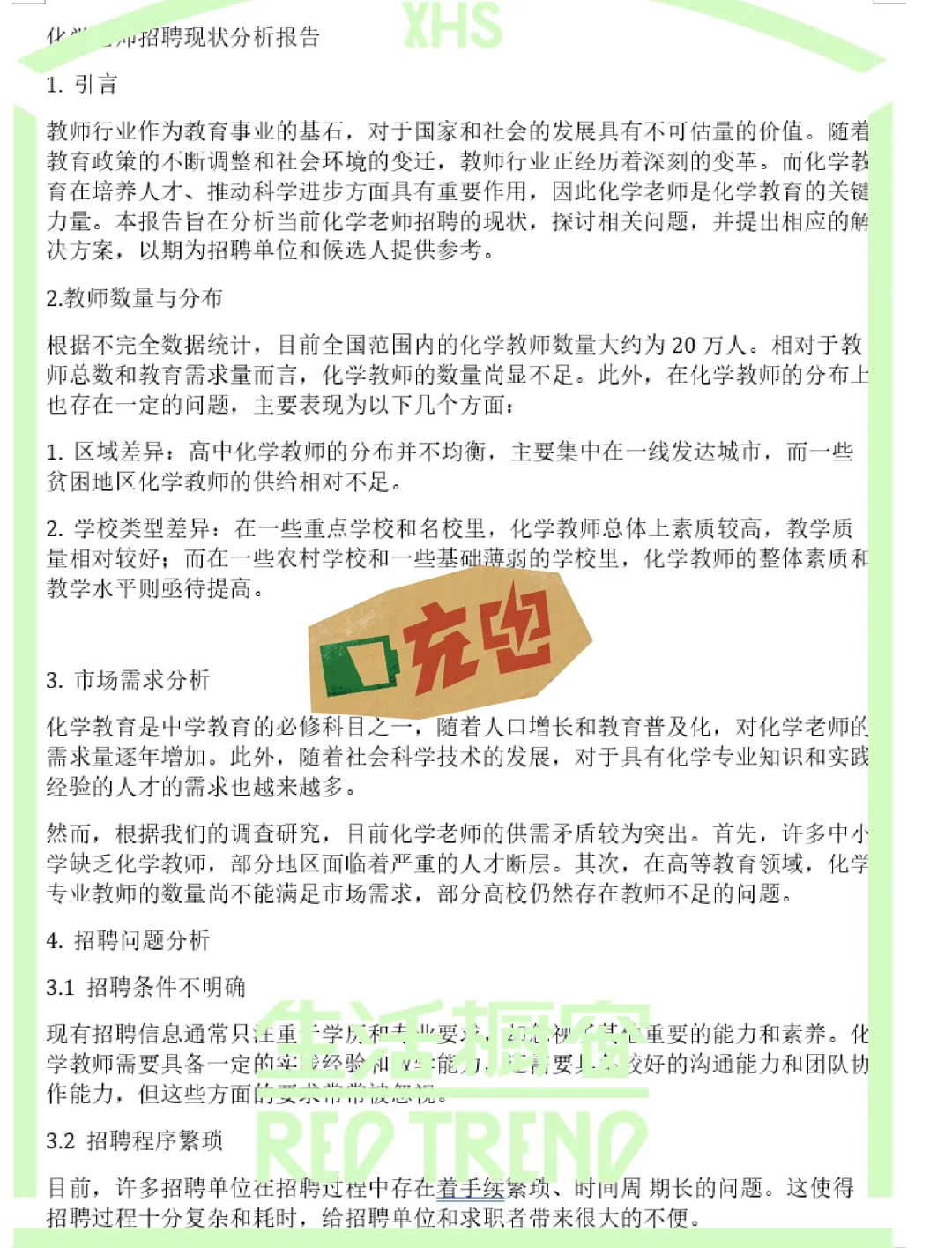 化学教师市场调研报告