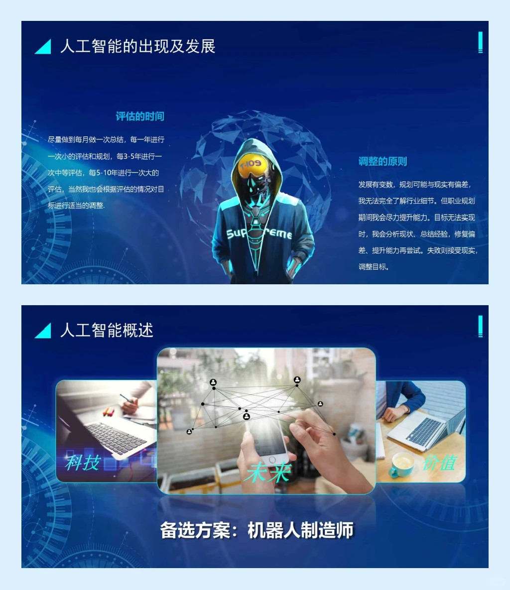 PPT分享|职业生涯规划035（人工智能专业）