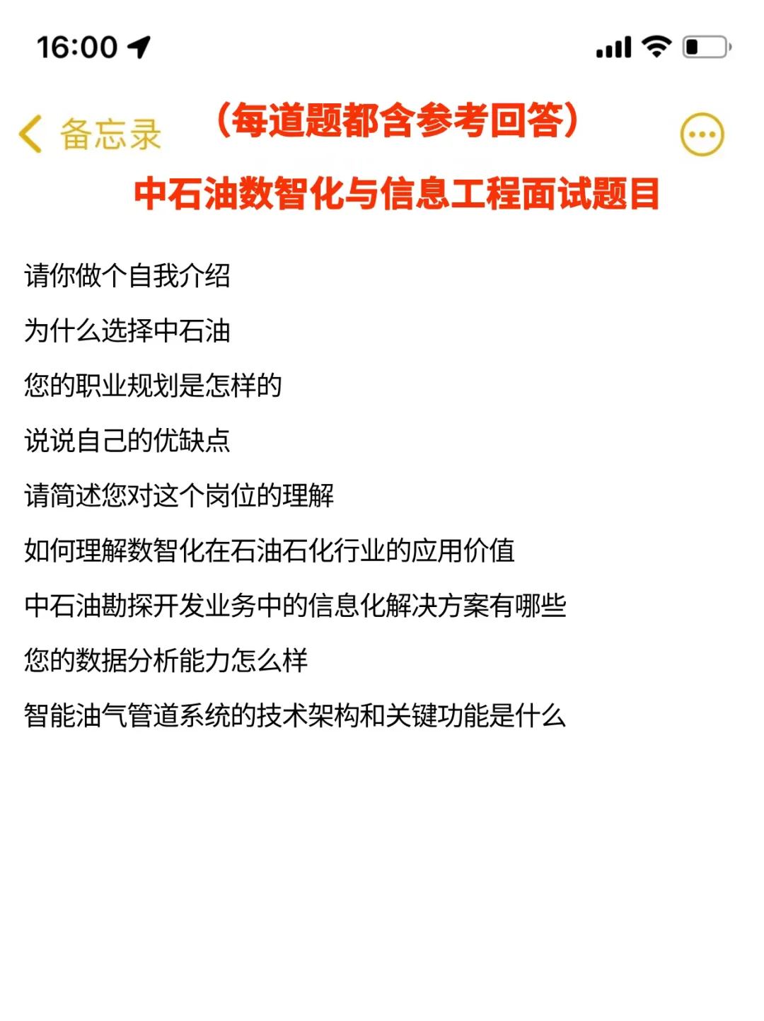 中石油数智化与信息工程面经，已复盘