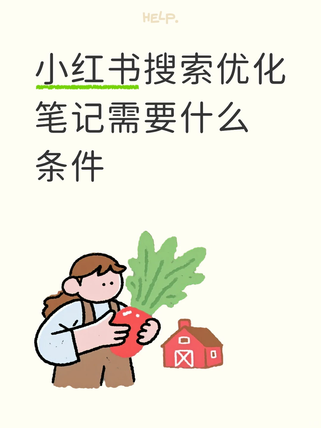 想要小红书笔记占位需要哪些条件