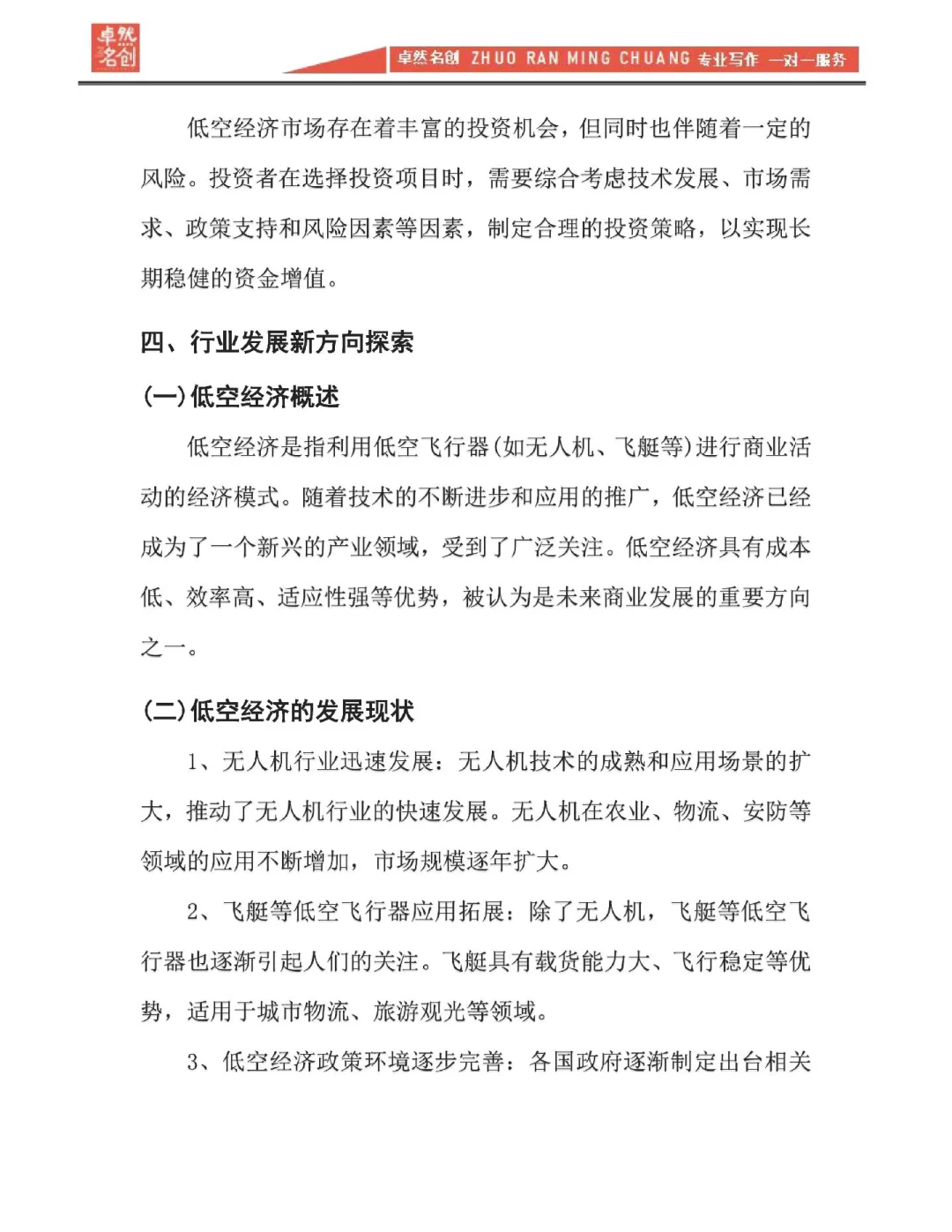 低空经济无人机服务市场调研报告基本框架