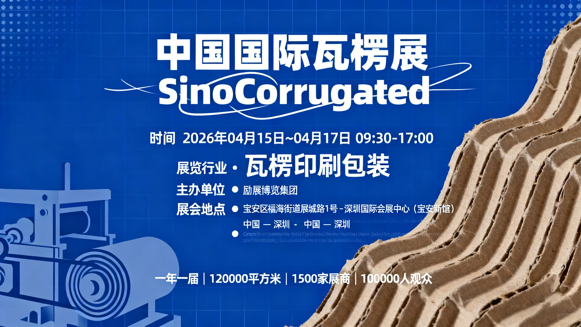 中国国际瓦楞展 SinoCorrugated