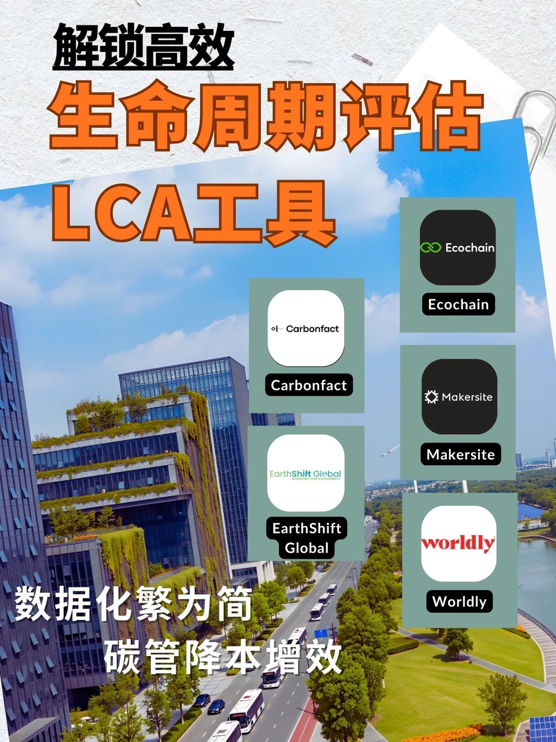 碳核算工具 | 5款LCA工具让数据化繁为简
