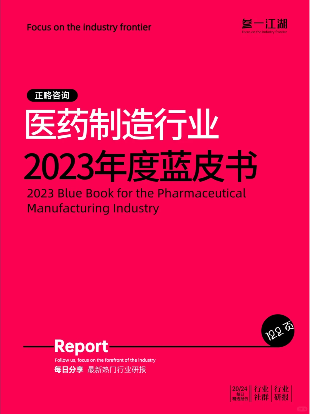 医药制造行业2023年度蓝皮书