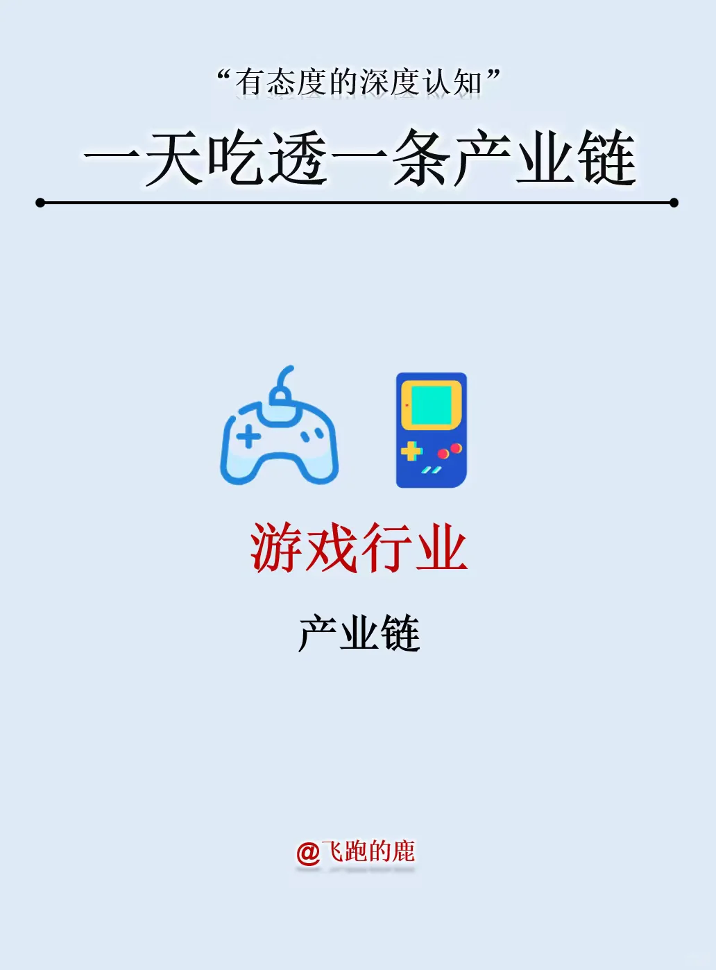 一天吃透一条产业链：游戏产业