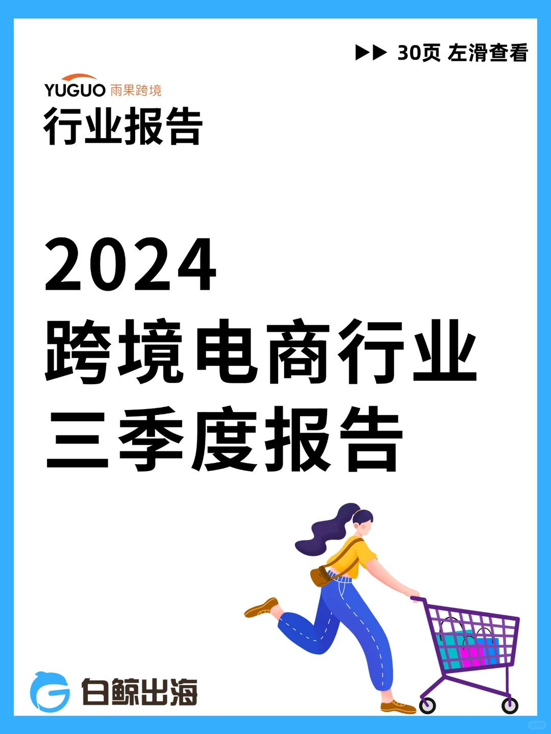 2024跨境电商行业三季度报告