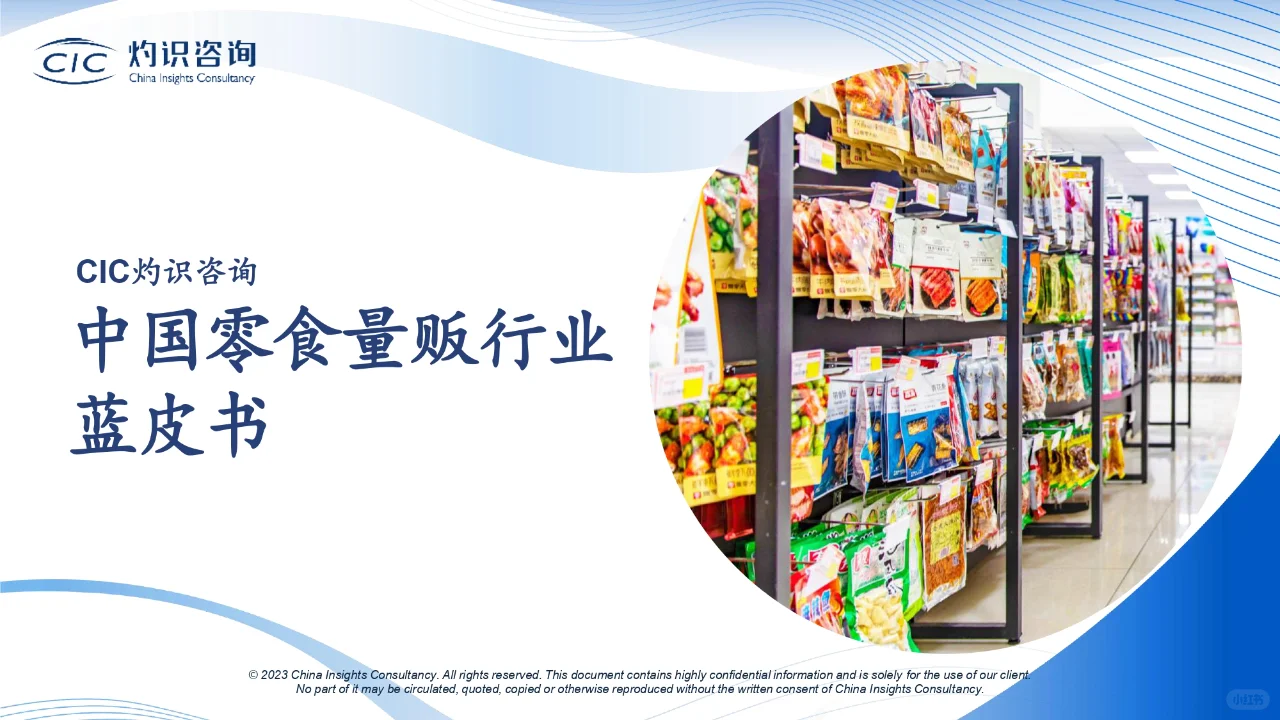 研报下载 | 中国零食量贩行业蓝皮书