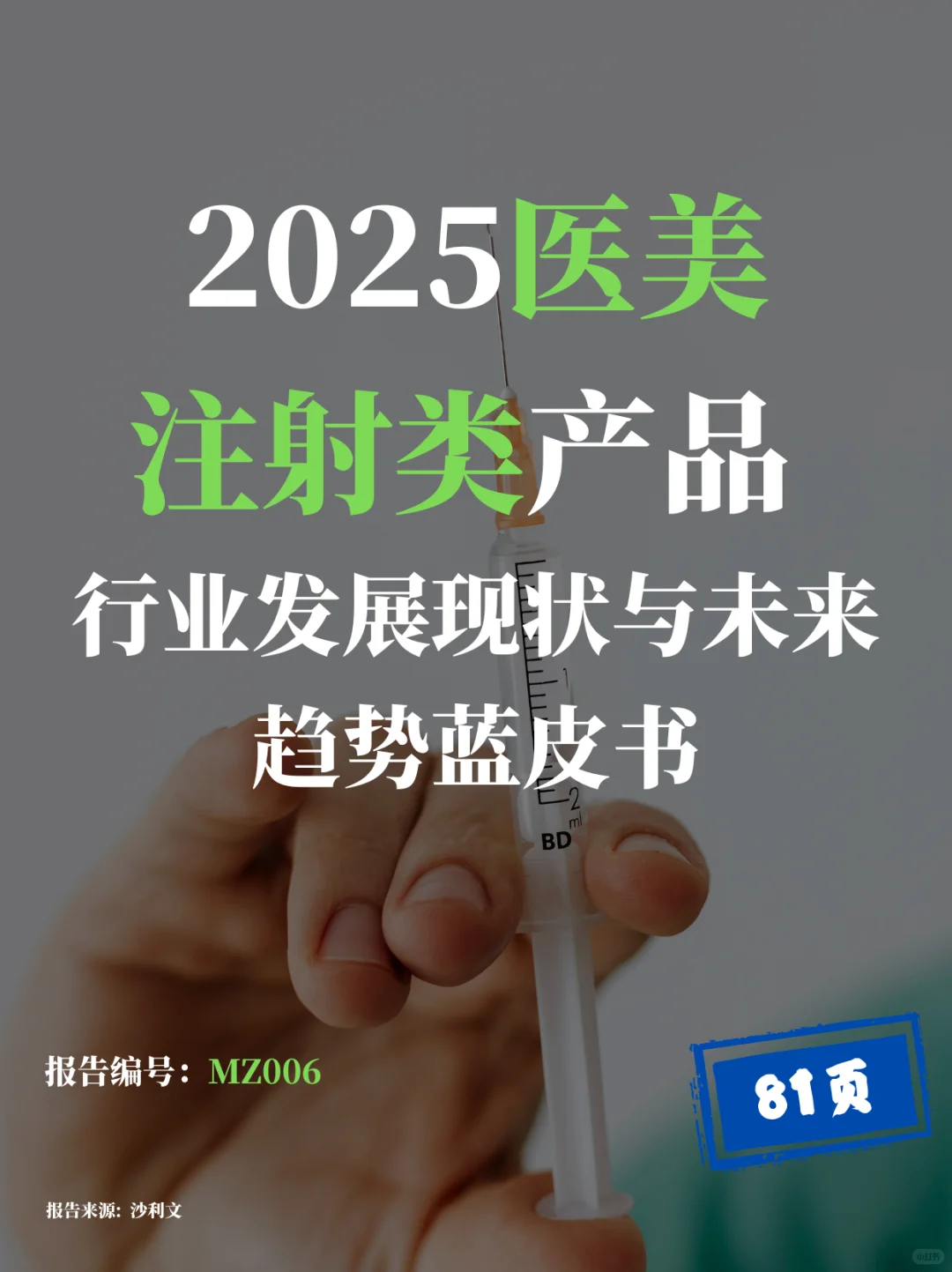 2025医美注射趋势全揭秘?