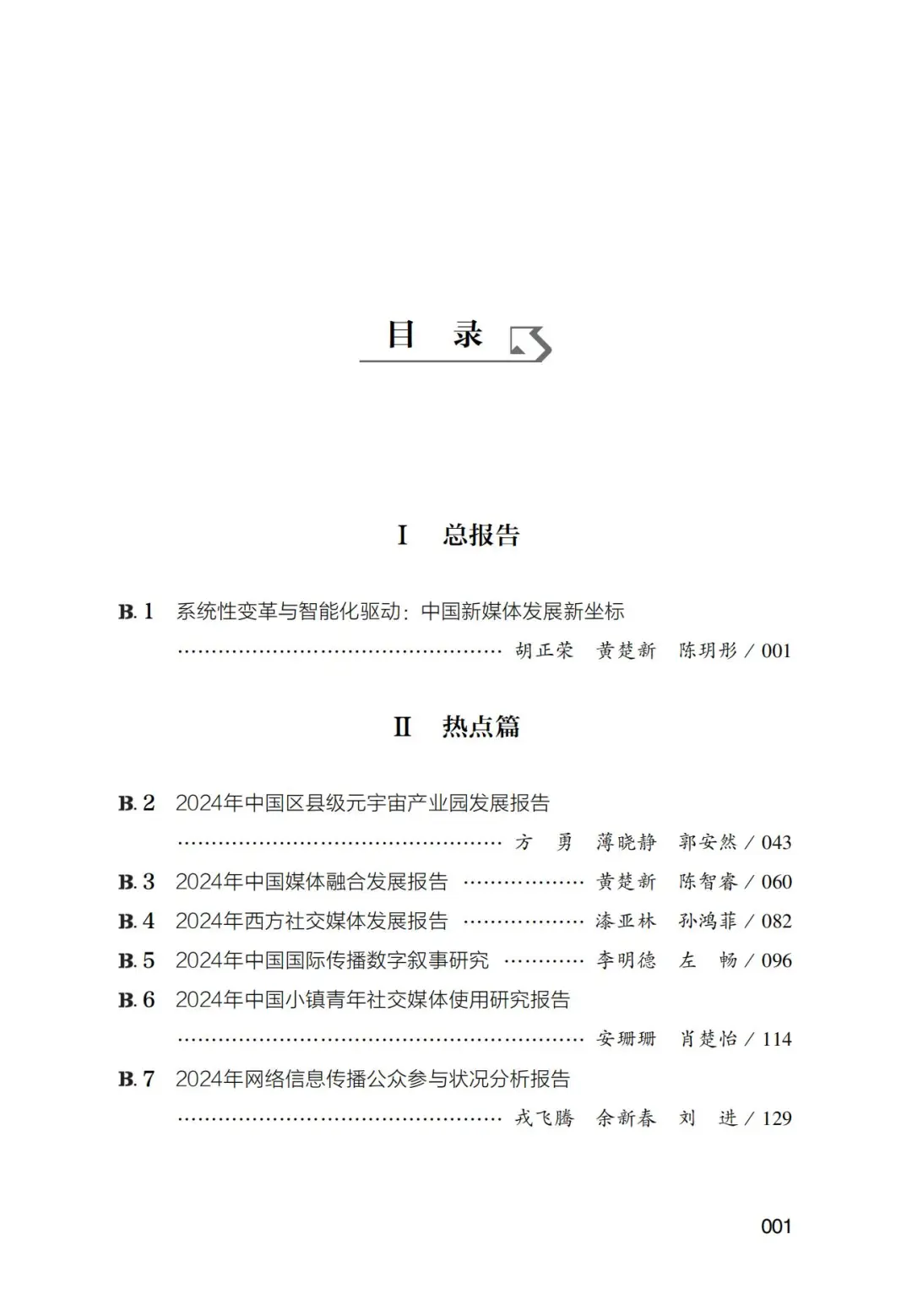 看完2025新媒体蓝皮书目录总报告的一些感想