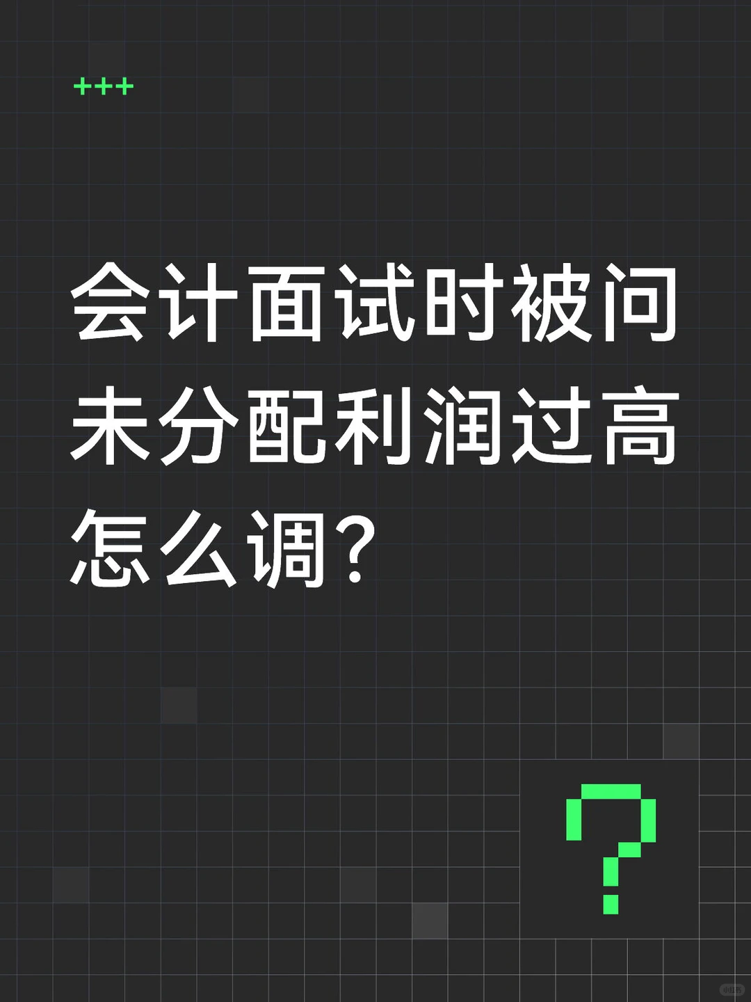 会计面试时被问未分配利润过高怎么调?