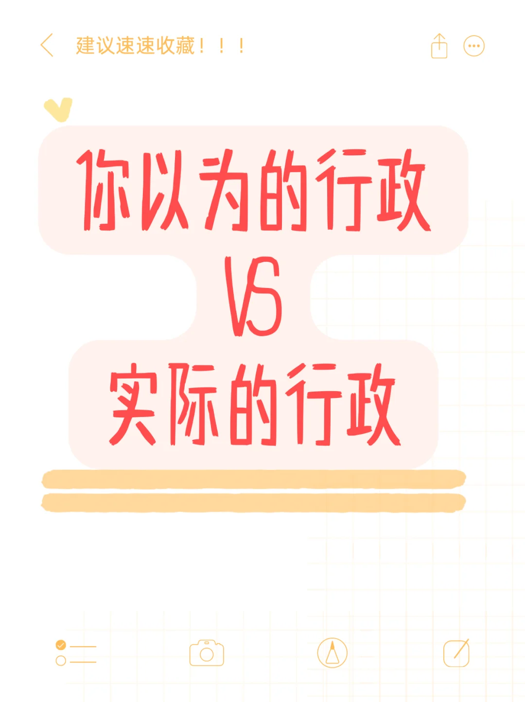 你以为的行政vs实际的行政