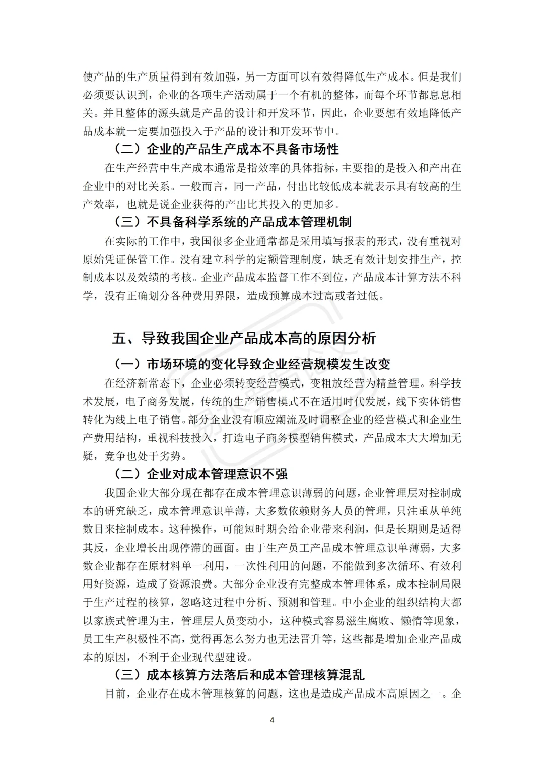 这篇关于成本控制的论文初稿也太优秀了吧❗️