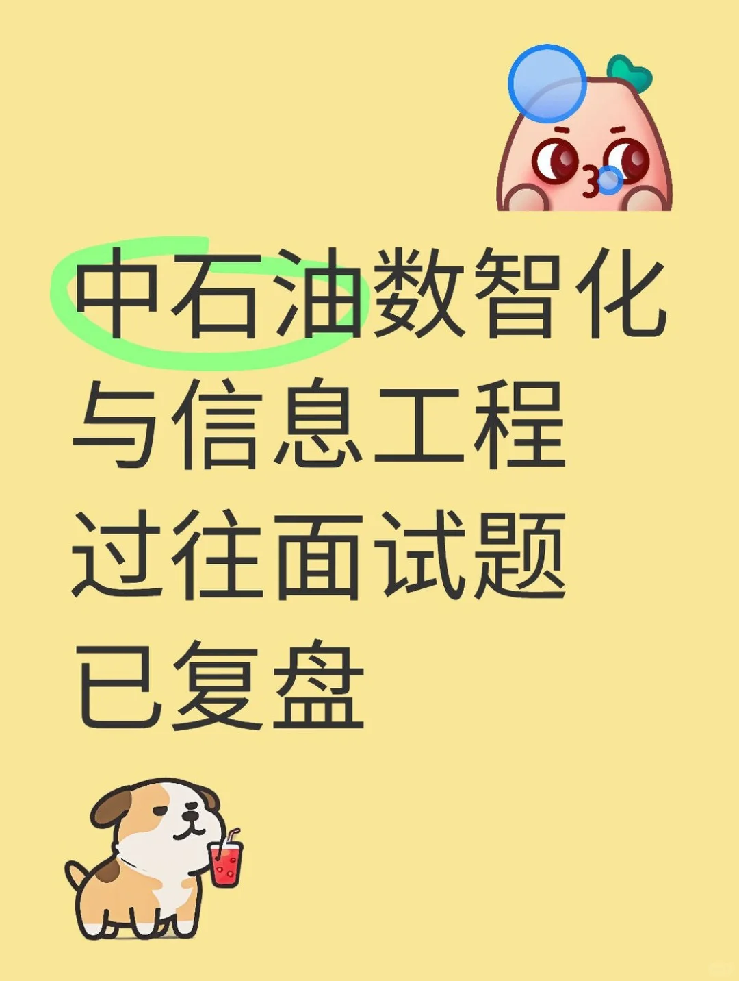 中石油数智化与信息工程面经，已复盘