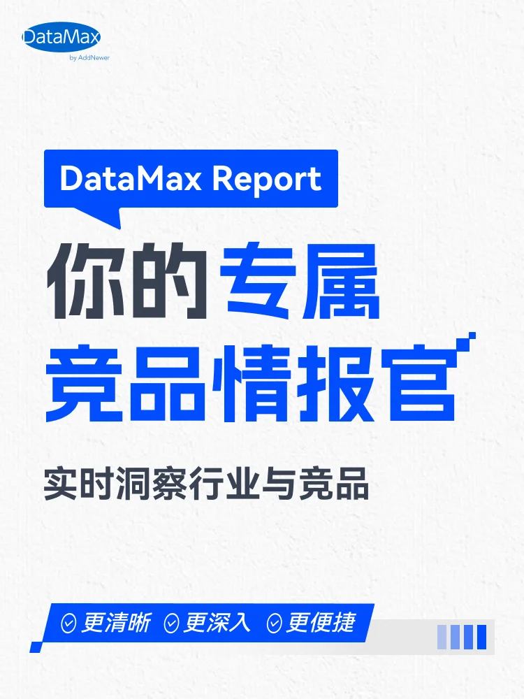 电商er必看|一键生成竞品报告的新方法?