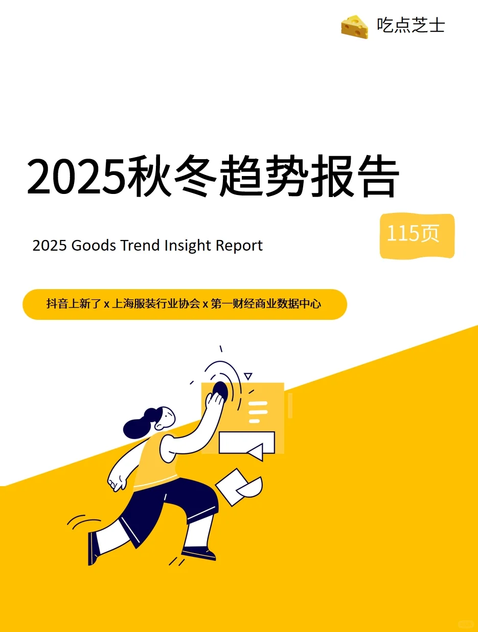《2025抖音电商品牌服饰秋冬趋势报告》
