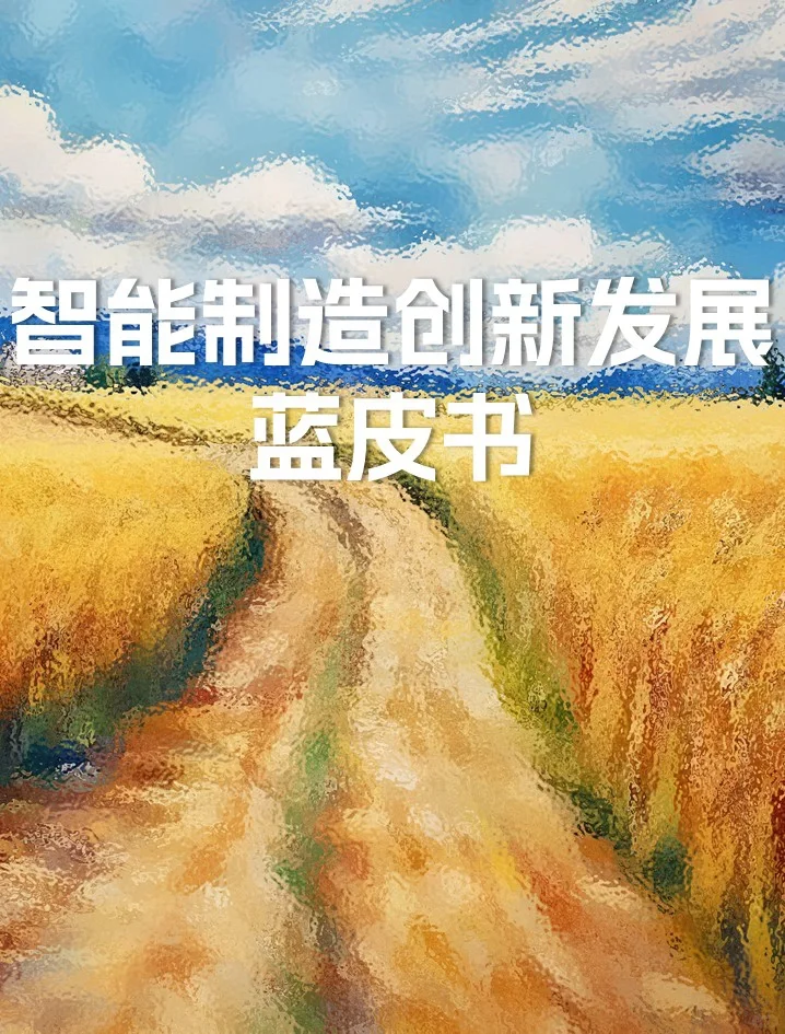 智能制造创新发展蓝皮书