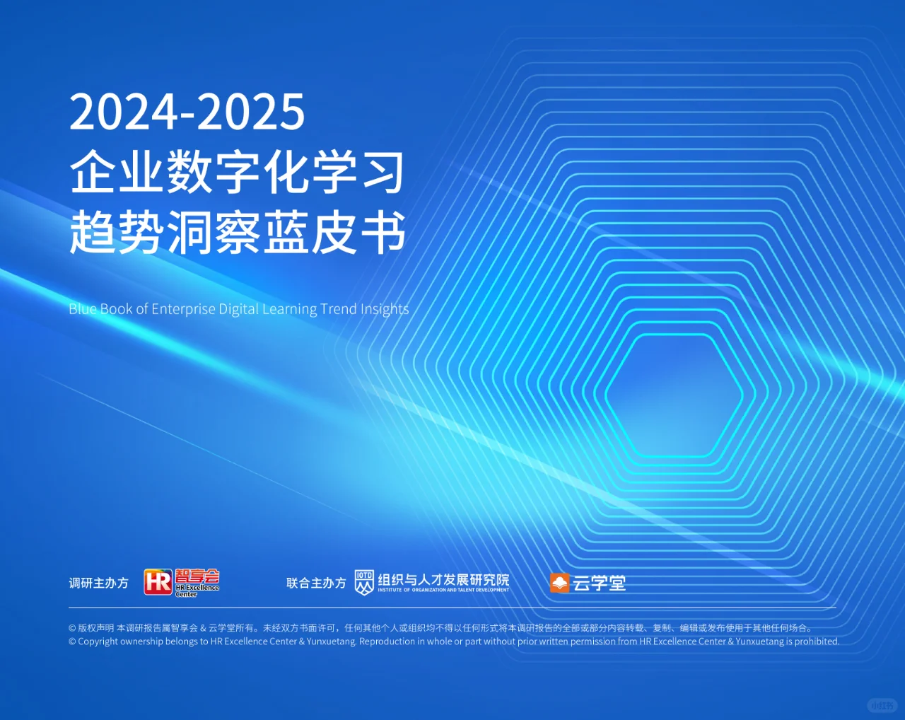 2024-2025企业数字化学习趋势洞察蓝皮书