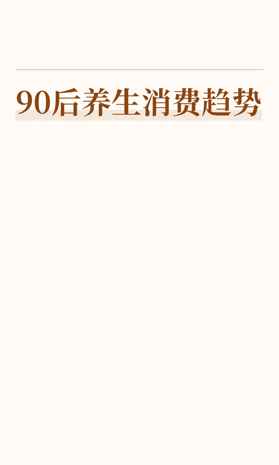 90后养生消费趋势