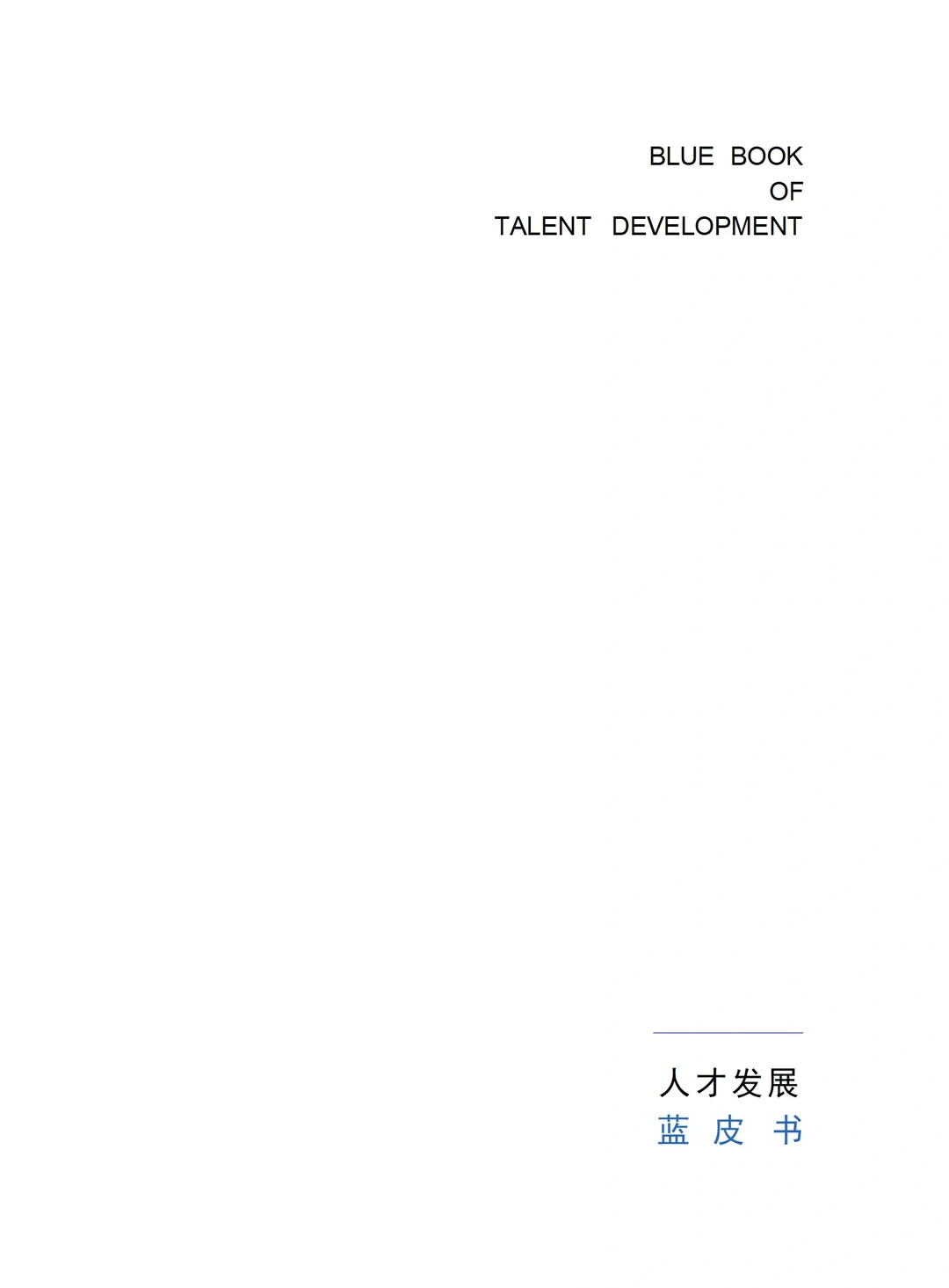 我们识才项目组专家编制了《人才发展蓝皮书