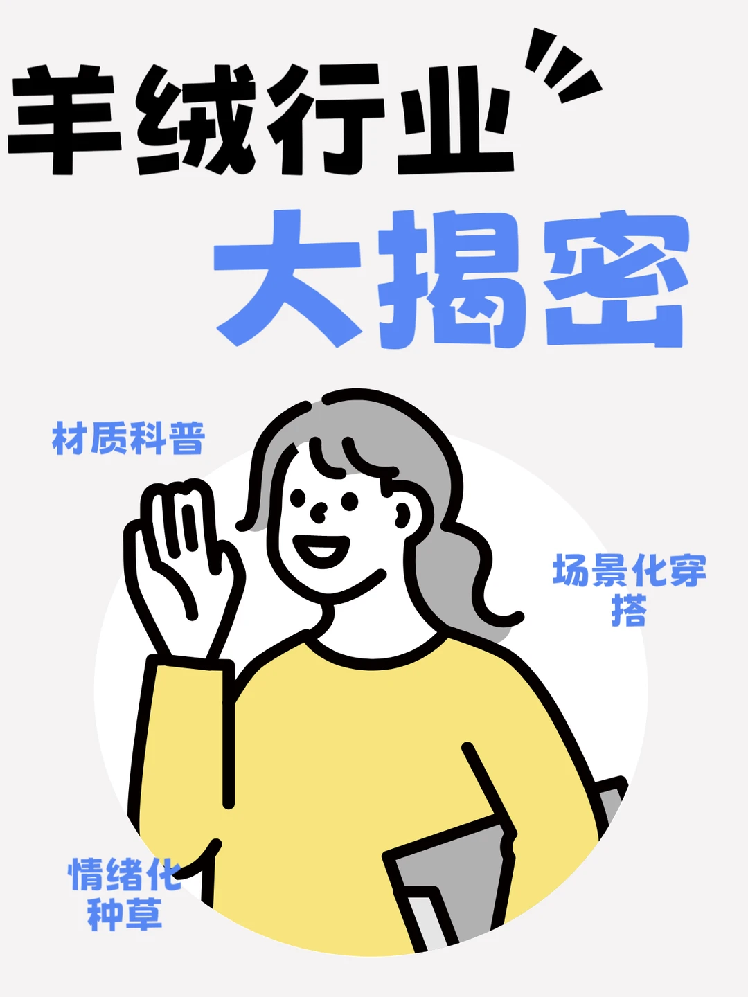 不搞虚的，手把手教你做羊绒账号‼️