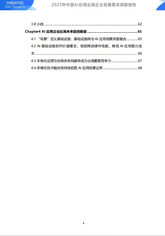 2025年中国AI应用出海企业发展洞察报告