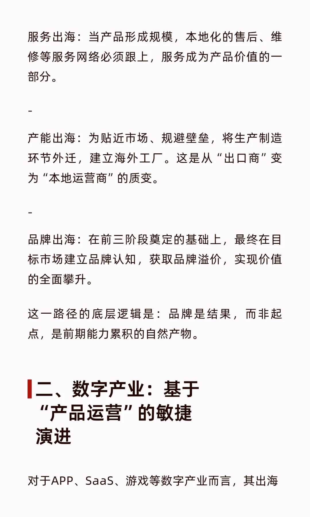 企业出海，不同行业的演进路径！