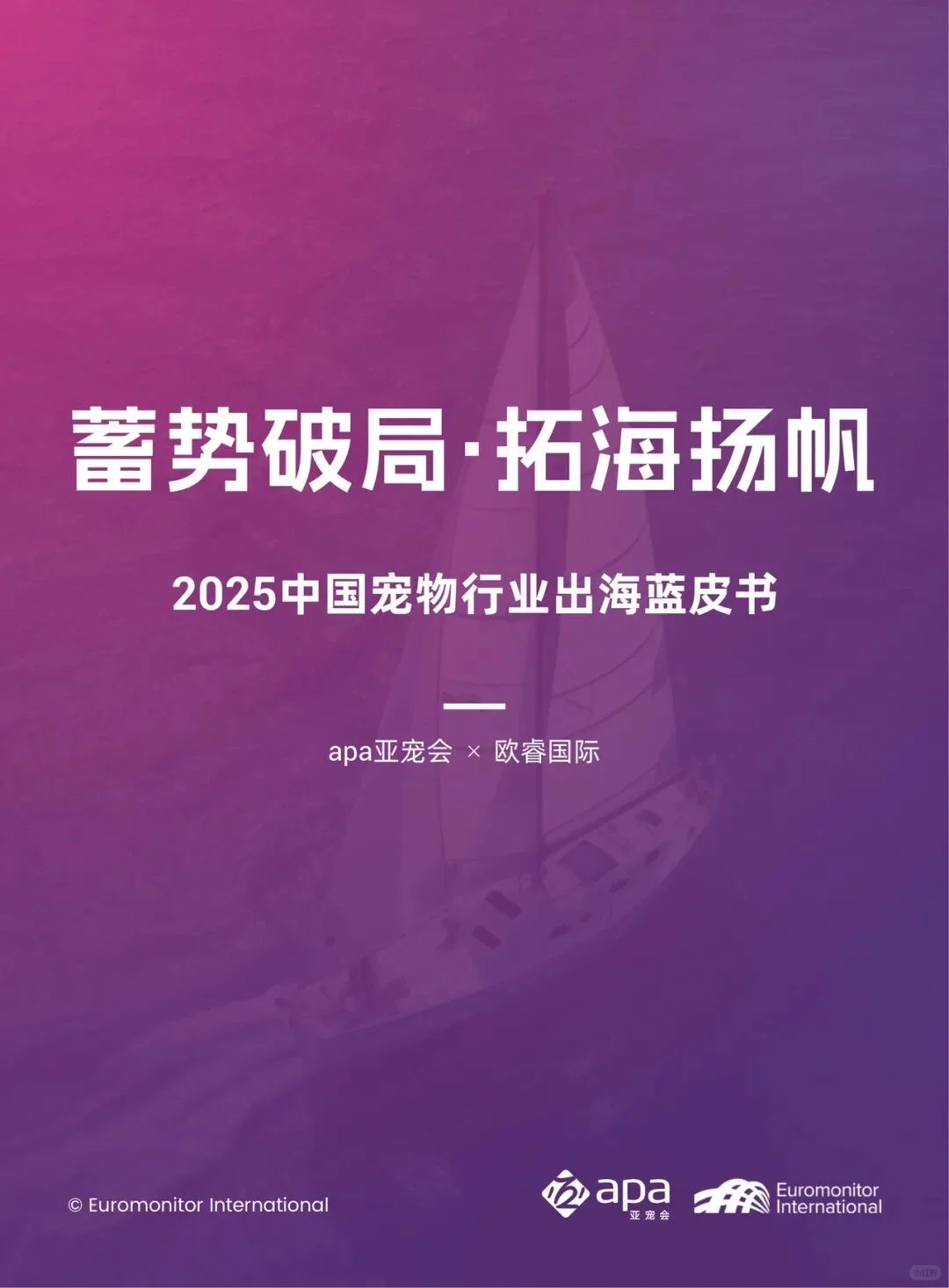 2025中国宠物行业出海蓝皮书