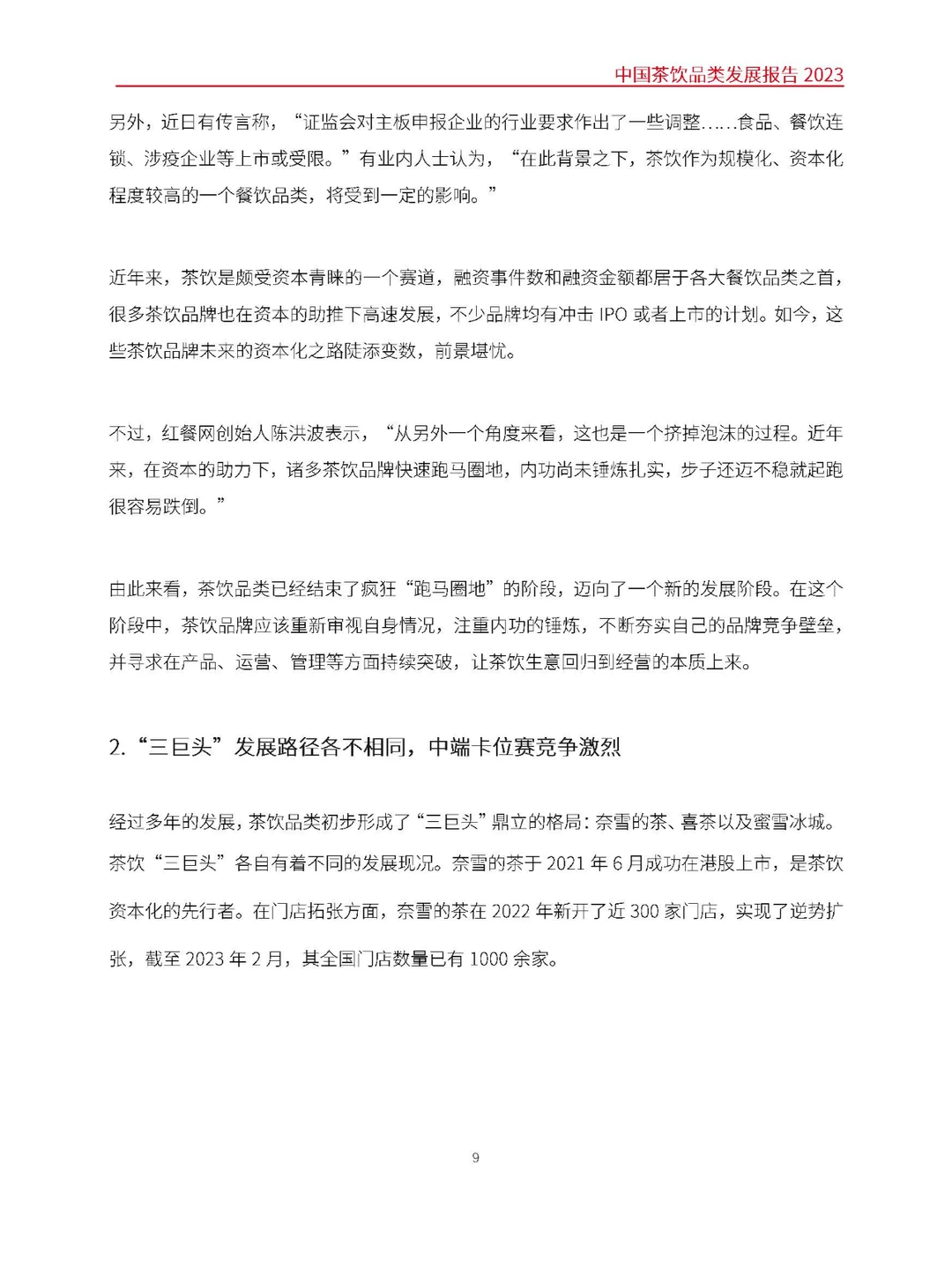 2023中国茶饮品类发展报告