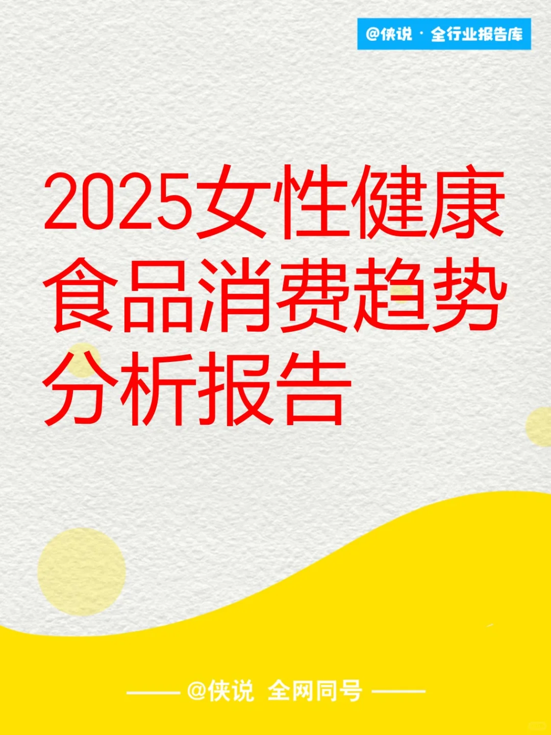 2025女性健康食品消费趋势分析报告