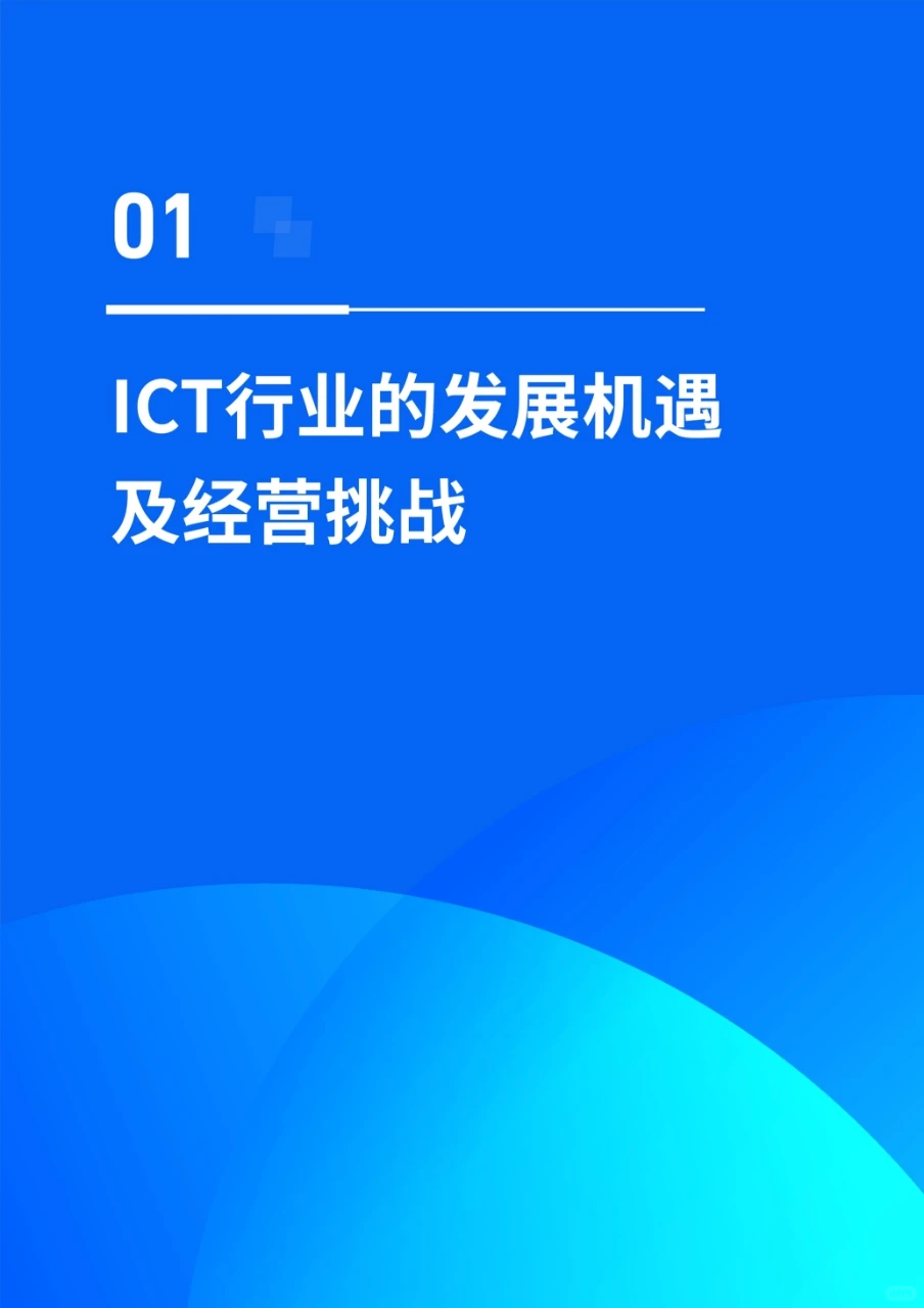 2025年ICT行业客户经营实践蓝皮书