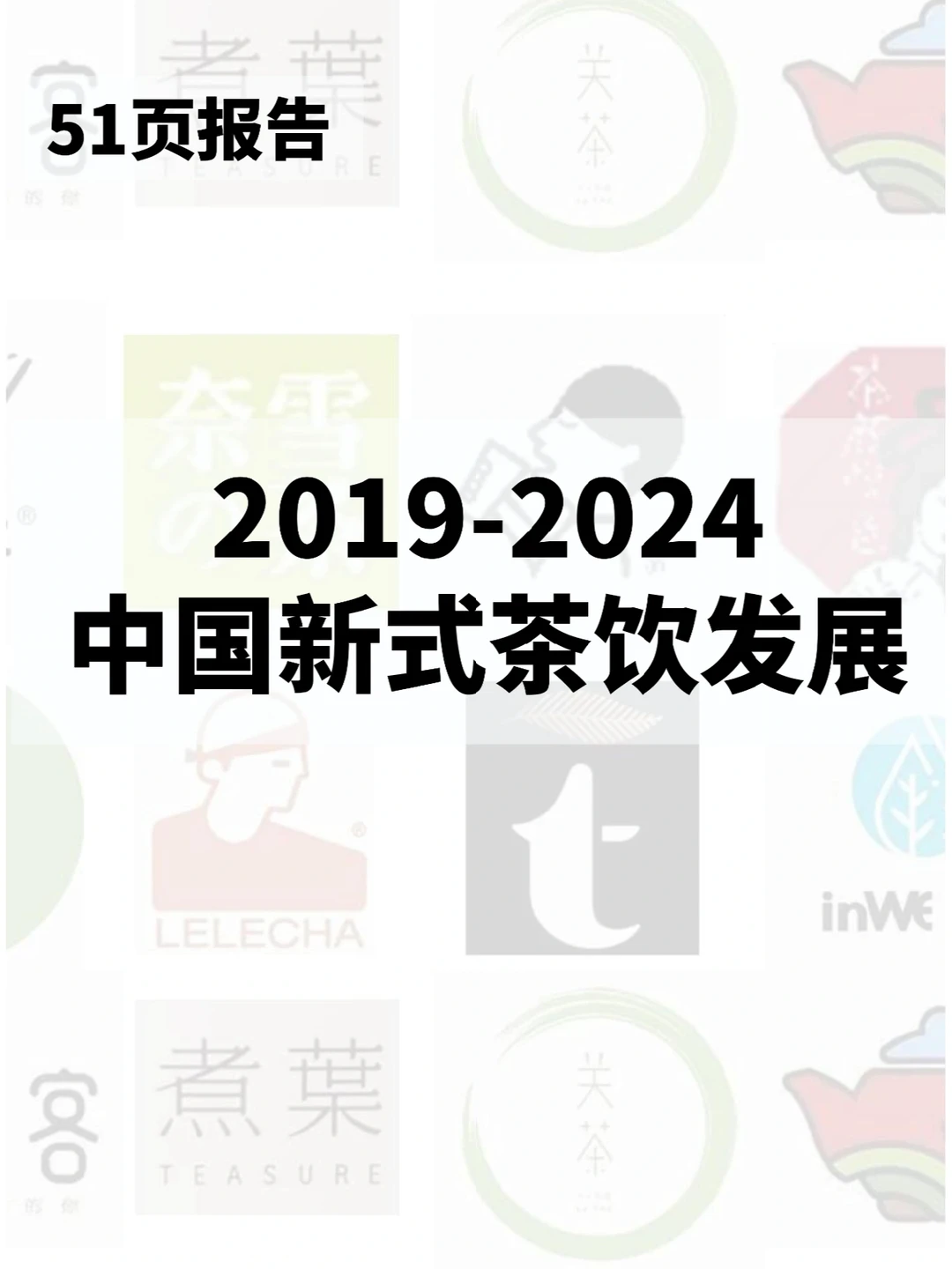 51页报告分析 | 2019-2024中国新式茶饮发展