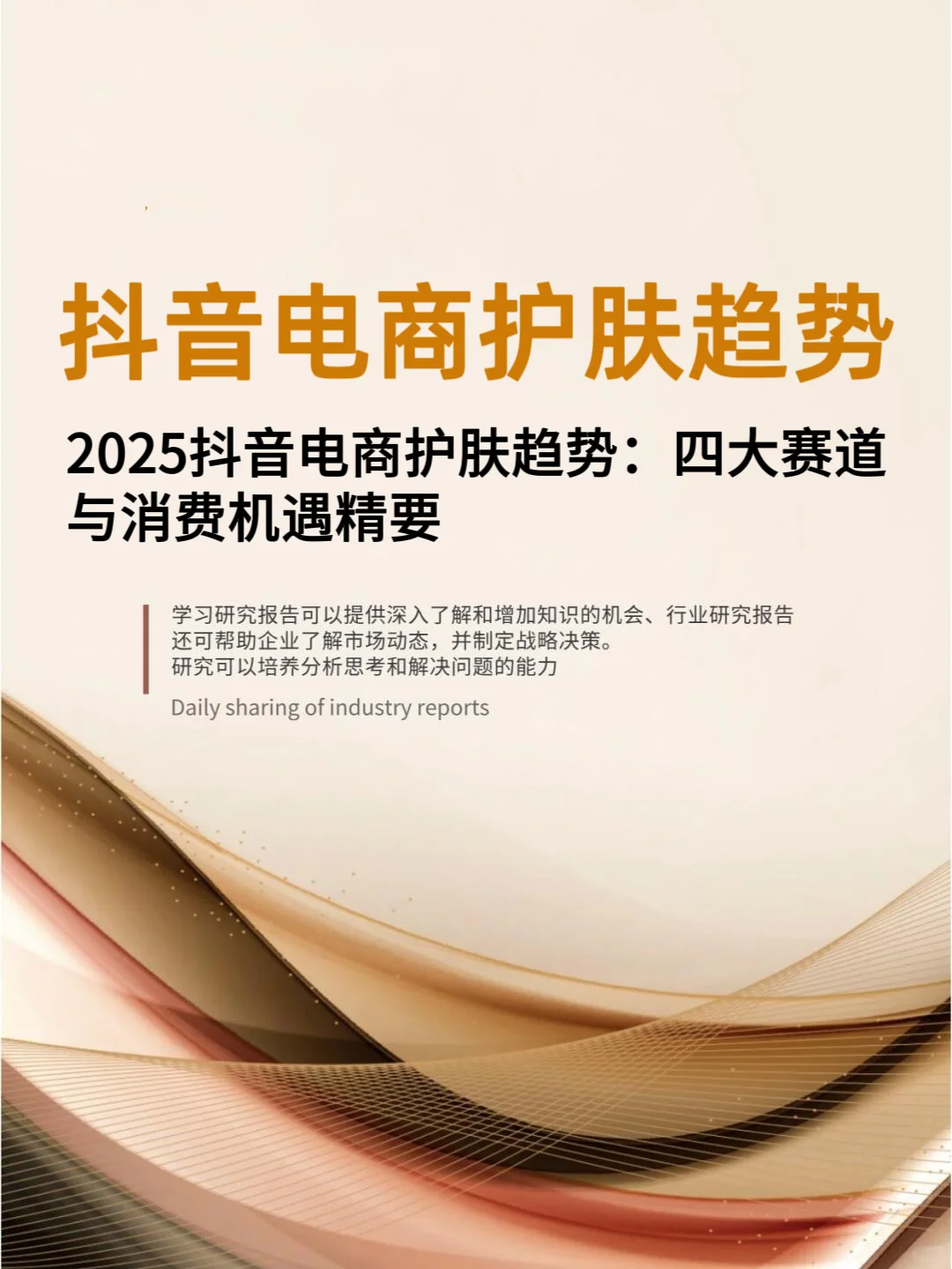 ?2025抖音电商护肤趋势：四大赛道与消费