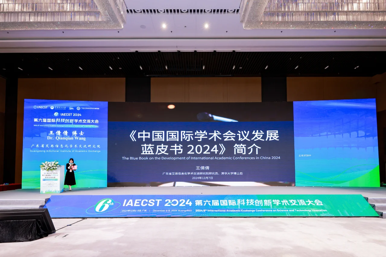 《中国国际学术会议发展蓝皮书 2024》发布